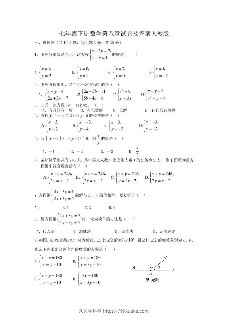 七年级下册数学第八章试卷及答案人教版(Word版)-久久学科网