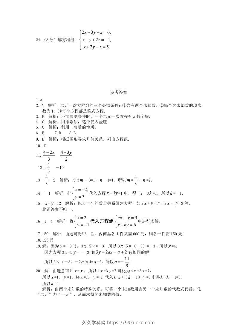 图片[3]-七年级下册数学第八章试卷及答案人教版(Word版)-久久学科网