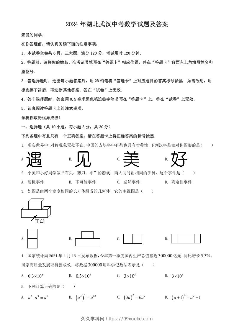 2024年湖北武汉中考数学试题及答案(Word版)-久久学科网