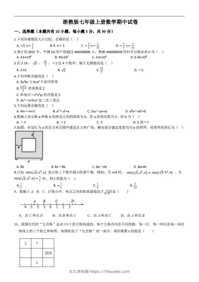 浙教版七年级上册数学期中试卷-久久学科网