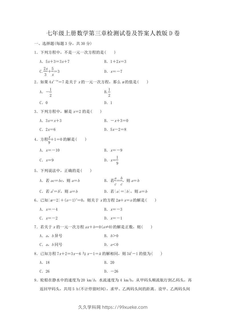 七年级上册数学第三章检测试卷及答案人教版D卷(Word版)-久久学科网