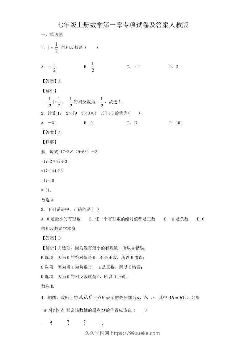 七年级上册数学第一章专项试卷及答案人教版(Word版)-久久学科网