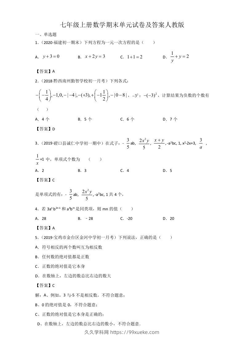 七年级上册数学期末单元试卷及答案人教版(Word版)-久久学科网