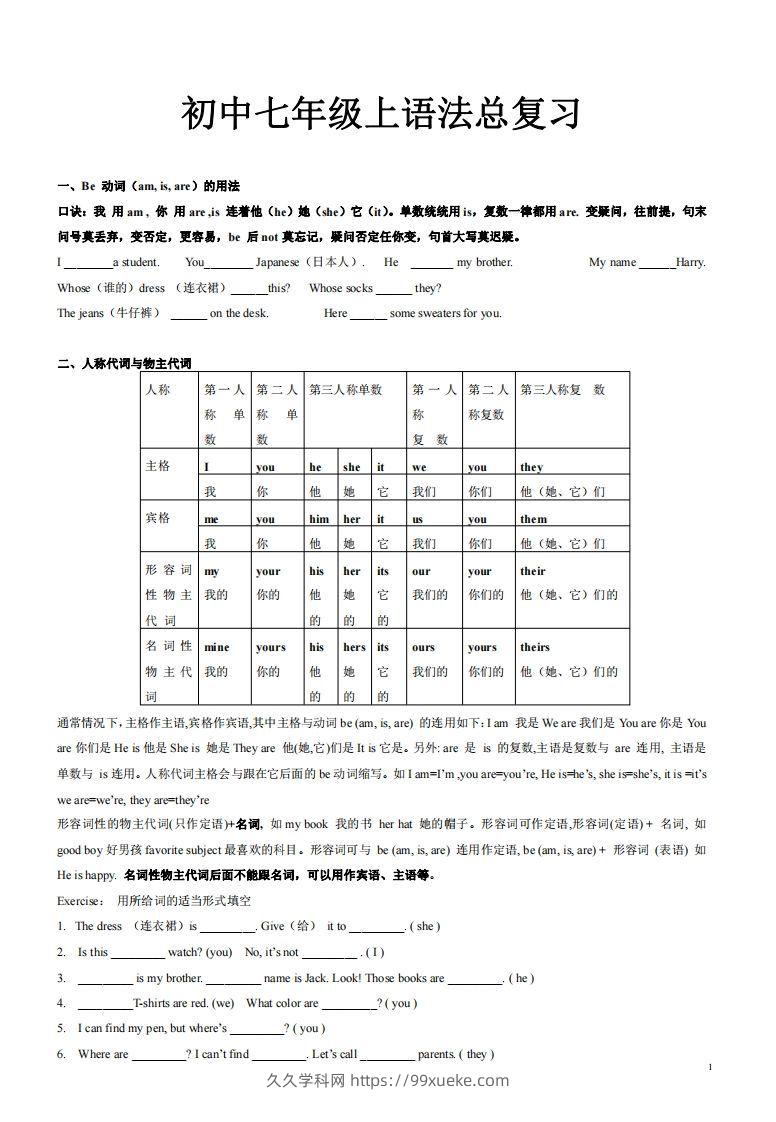 2022-2023学年英语七年级上语法总复习-久久学科网