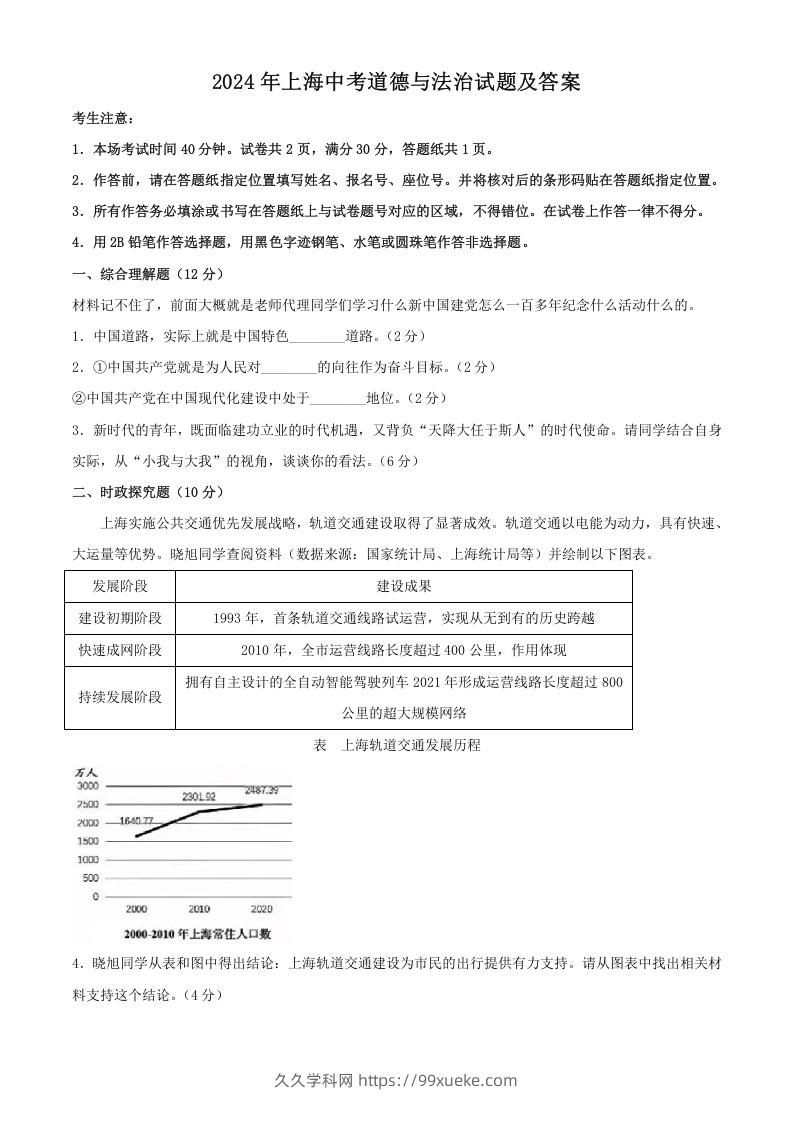 2024年上海中考道德与法治试题及答案(Word版)-久久学科网