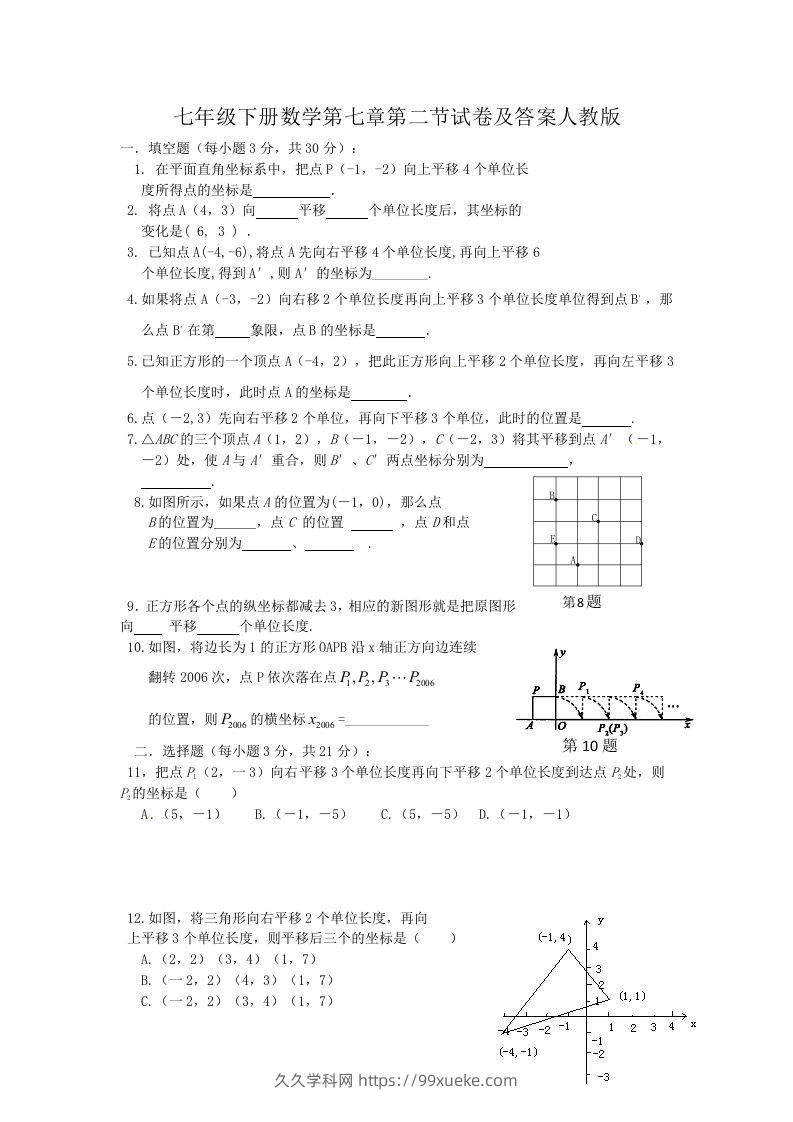 七年级下册数学第七章第二节试卷及答案人教版(Word版)-久久学科网