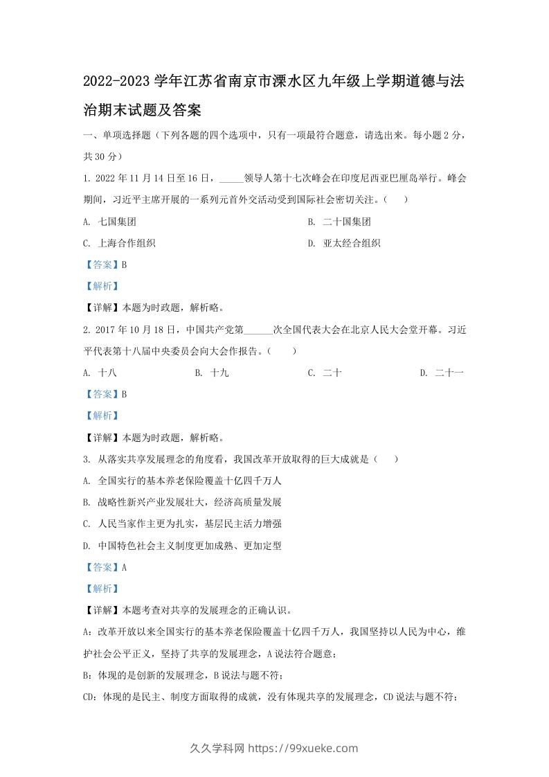 2022-2023学年江苏省南京市溧水区九年级上学期道德与法治期末试题及答案(Word版)-久久学科网