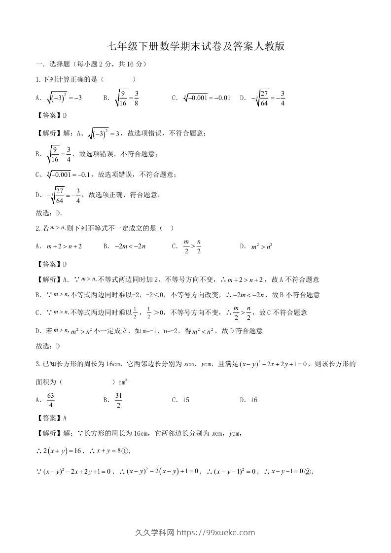 七年级下册数学期末试卷及答案人教版(Word版)-久久学科网