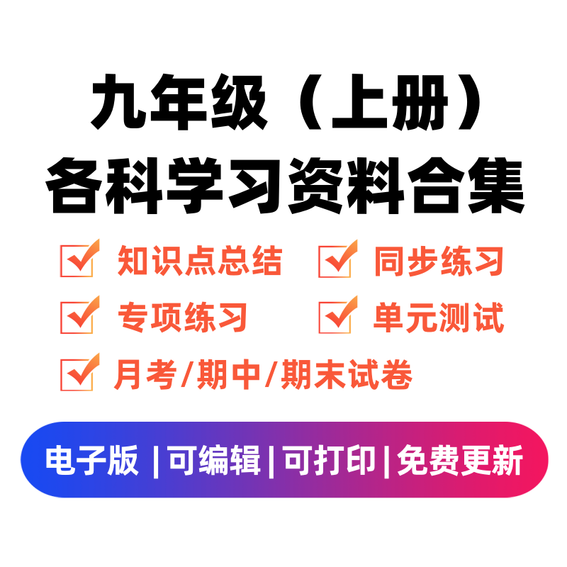 九年级（上册）各科学习资料合集-久久学科网