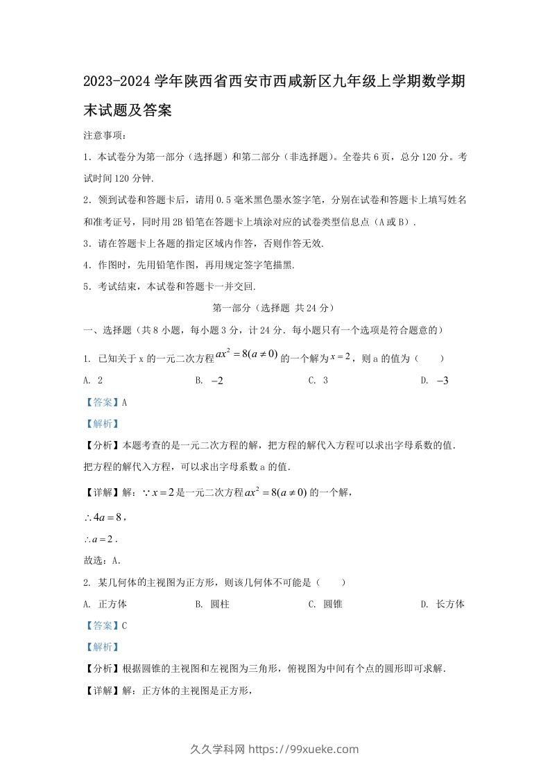 2023-2024学年陕西省西安市西咸新区九年级上学期数学期末试题及答案(Word版)-久久学科网