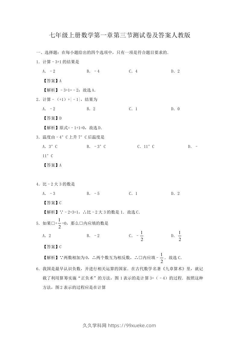 七年级上册数学第一章第三节测试卷及答案人教版(Word版)-久久学科网