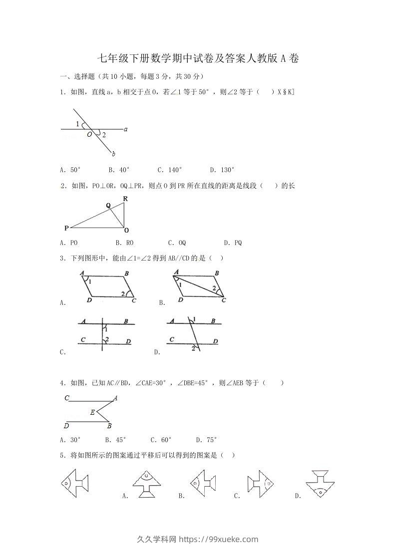 七年级下册数学期中试卷及答案人教版A卷(Word版)-久久学科网