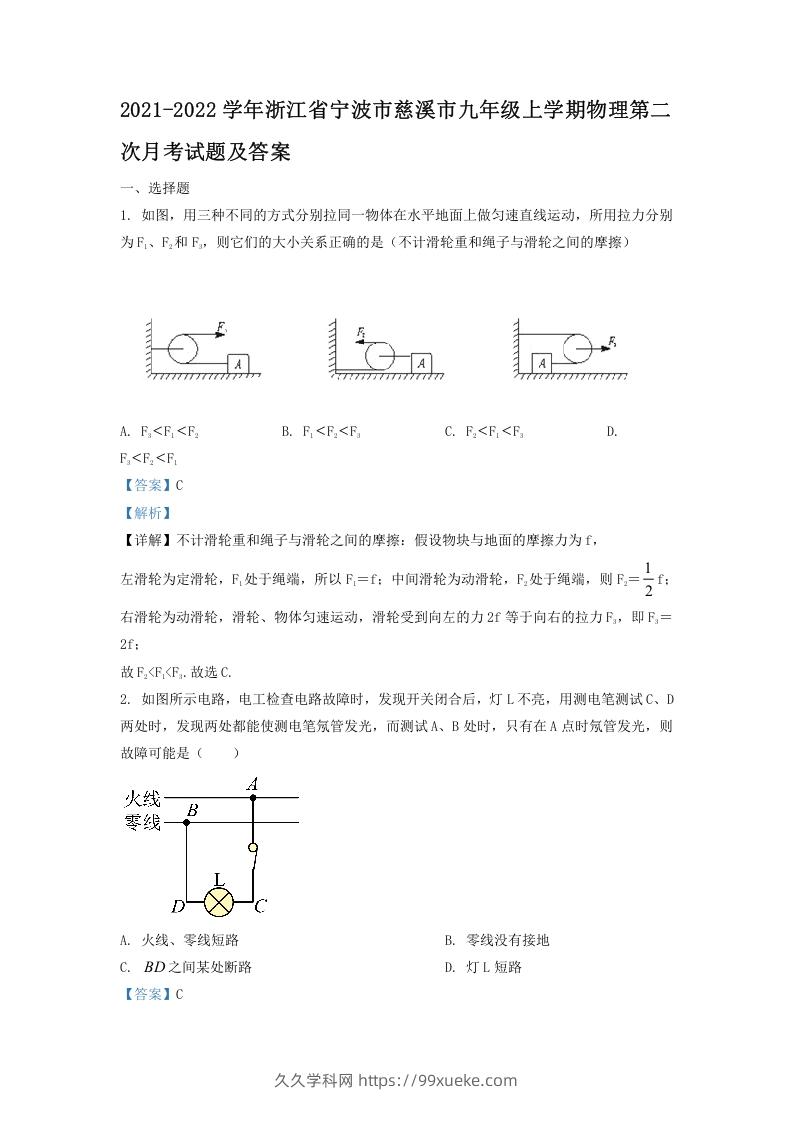 2021-2022学年浙江省宁波市慈溪市九年级上学期物理第二次月试题及答案(Word版)-久久学科网