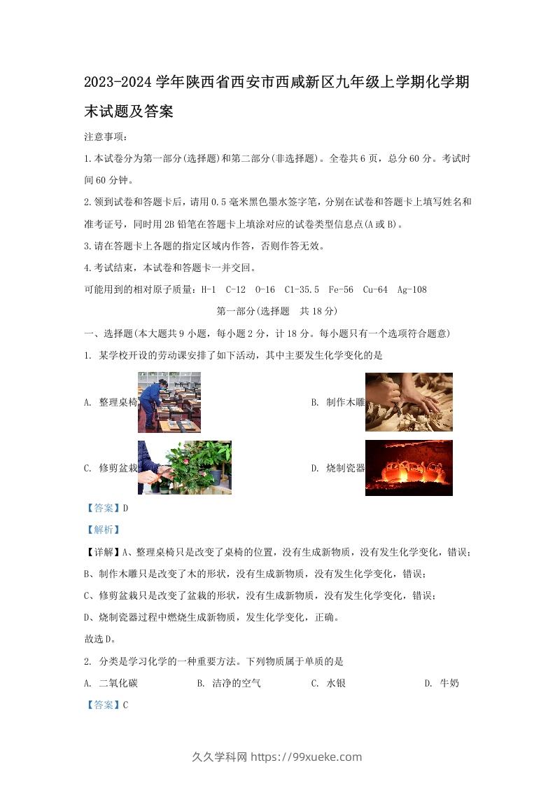 图片[1]-2023-2024学年陕西省西安市西咸新区九年级上学期化学期末试题及答案(Word版)-久久学科网