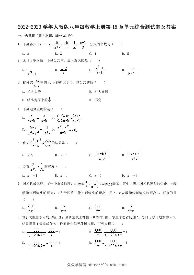 2022-2023学年人教版八年级数学上册第15章单元综合测试题及答案(Word版)-久久学科网