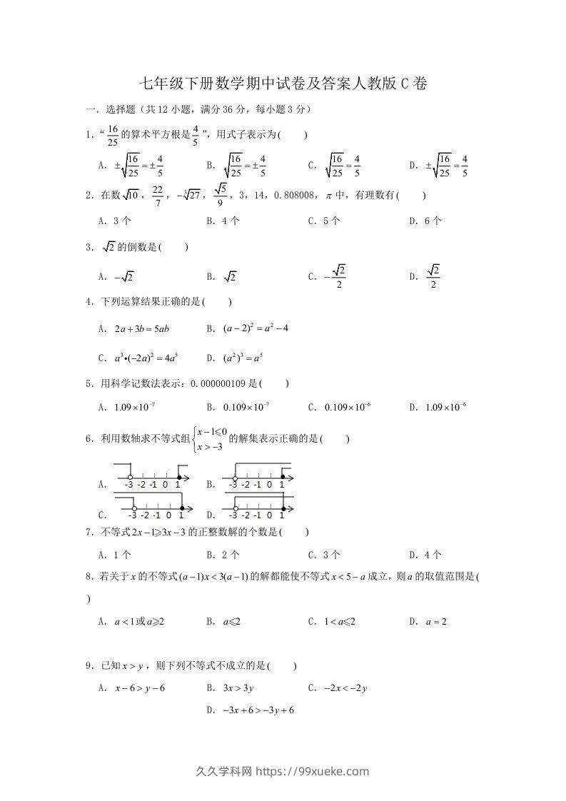 七年级下册数学期中试卷及答案人教版C卷(Word版)-久久学科网