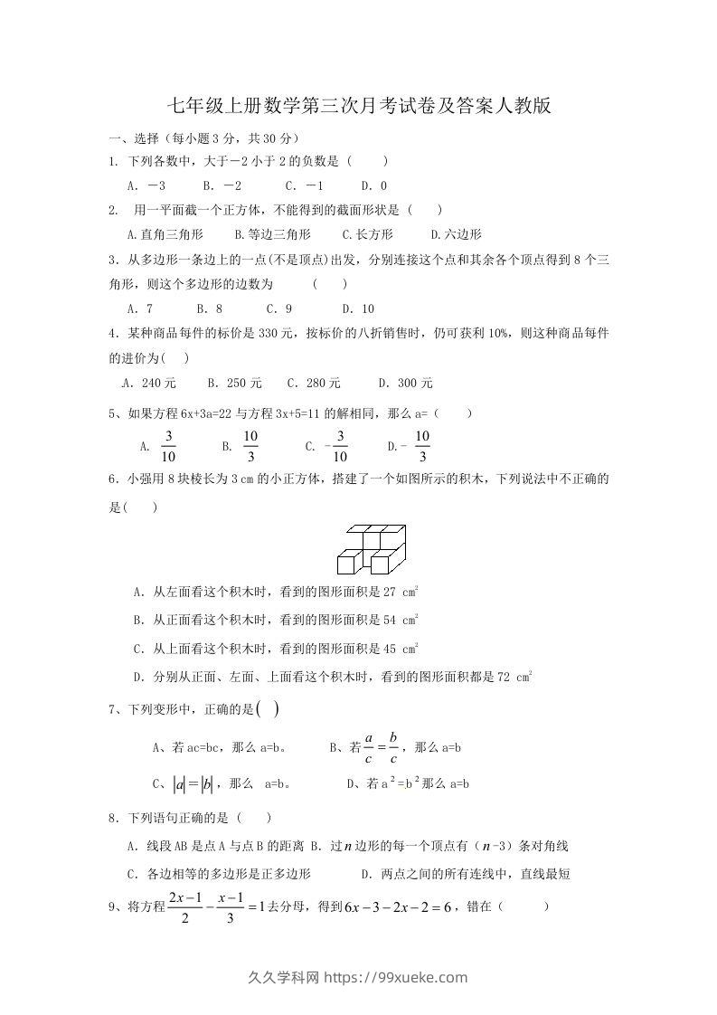 七年级上册数学第三次月考试卷及答案人教版(Word版)-久久学科网