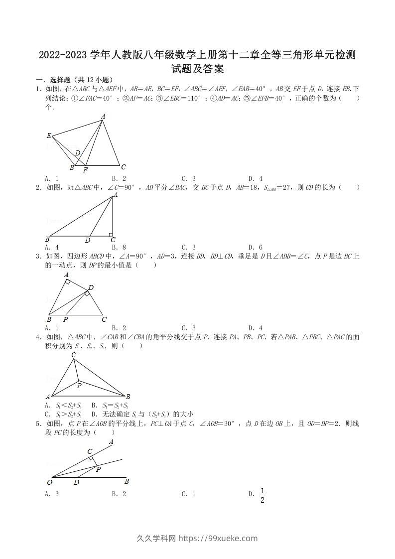 2022-2023学年人教版八年级数学上册第十二章全等三角形单元检测试题及答案(Word版)-久久学科网