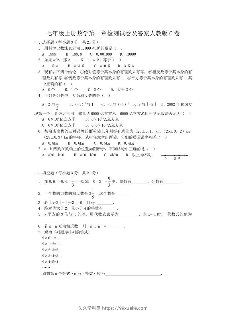 七年级上册数学第一章检测试卷及答案人教版C卷(Word版)-久久学科网