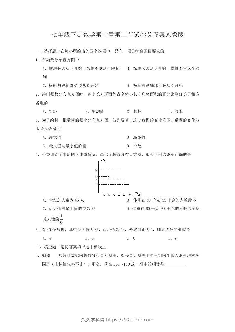 七年级下册数学第十章第二节试卷及答案人教版(Word版)-久久学科网