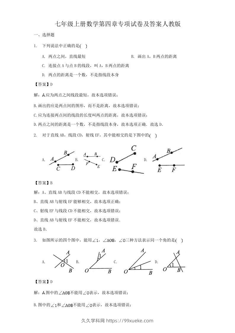 七年级上册数学第四章专项试卷及答案人教版(Word版)-久久学科网