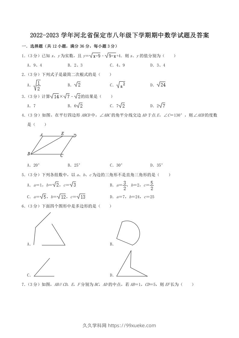 2022-2023学年河北省保定市八年级下学期期中数学试题及答案(Word版)-久久学科网