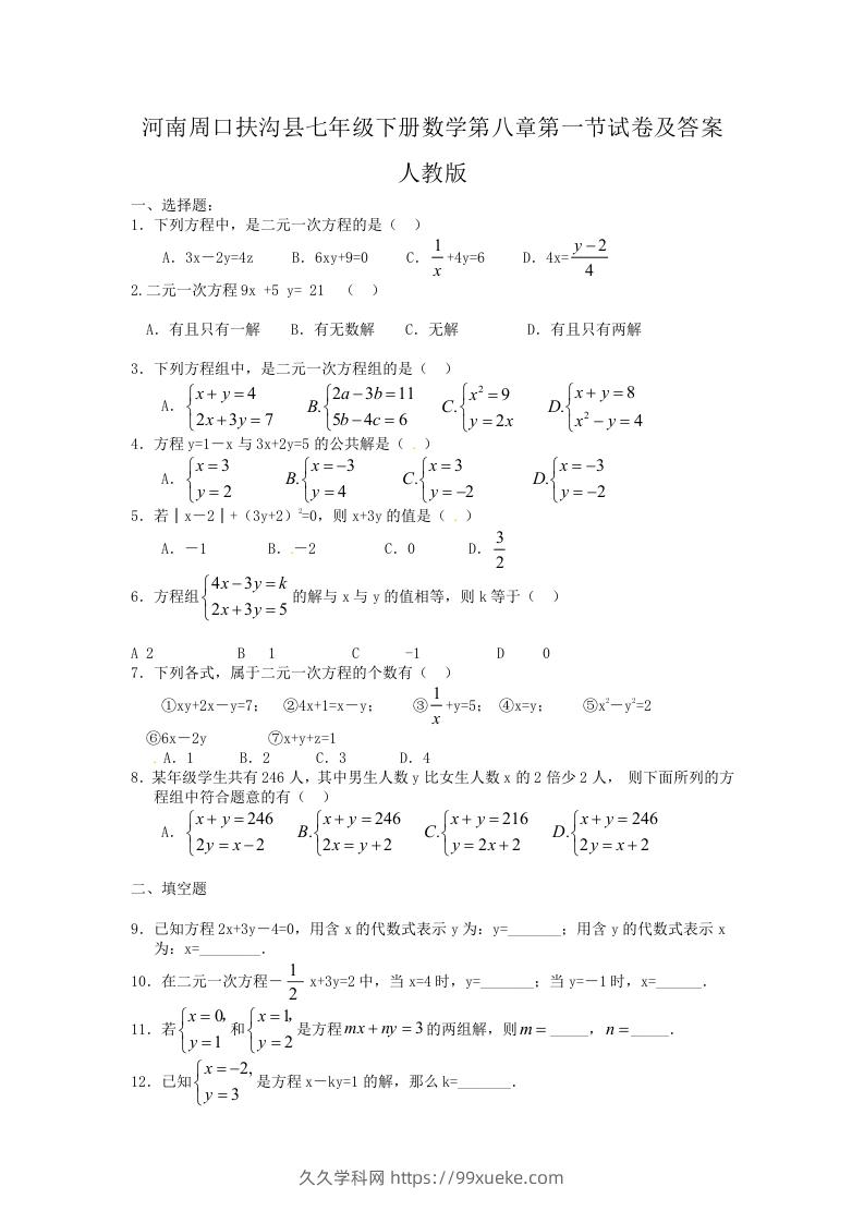 河南周口扶沟县七年级下册数学第八章第一节试卷及答案人教版(Word版)-久久学科网