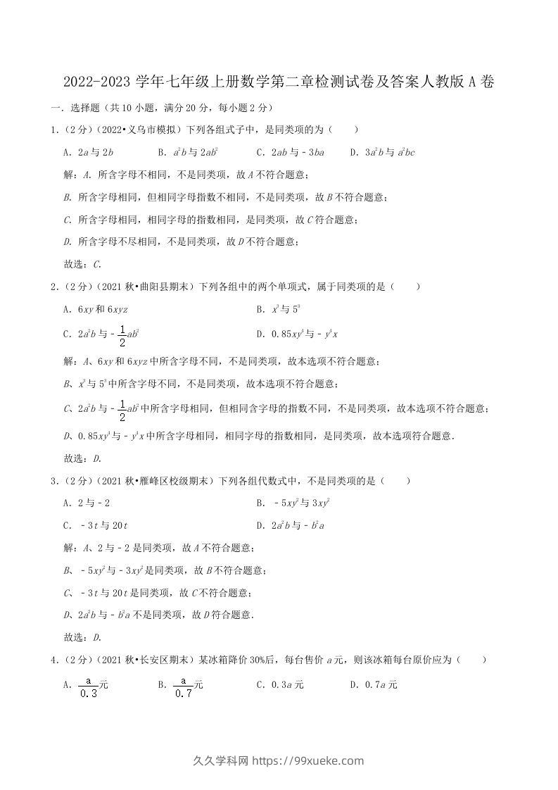 2022-2023学年七年级上册数学第二章检测试卷及答案人教版A卷(Word版)-久久学科网