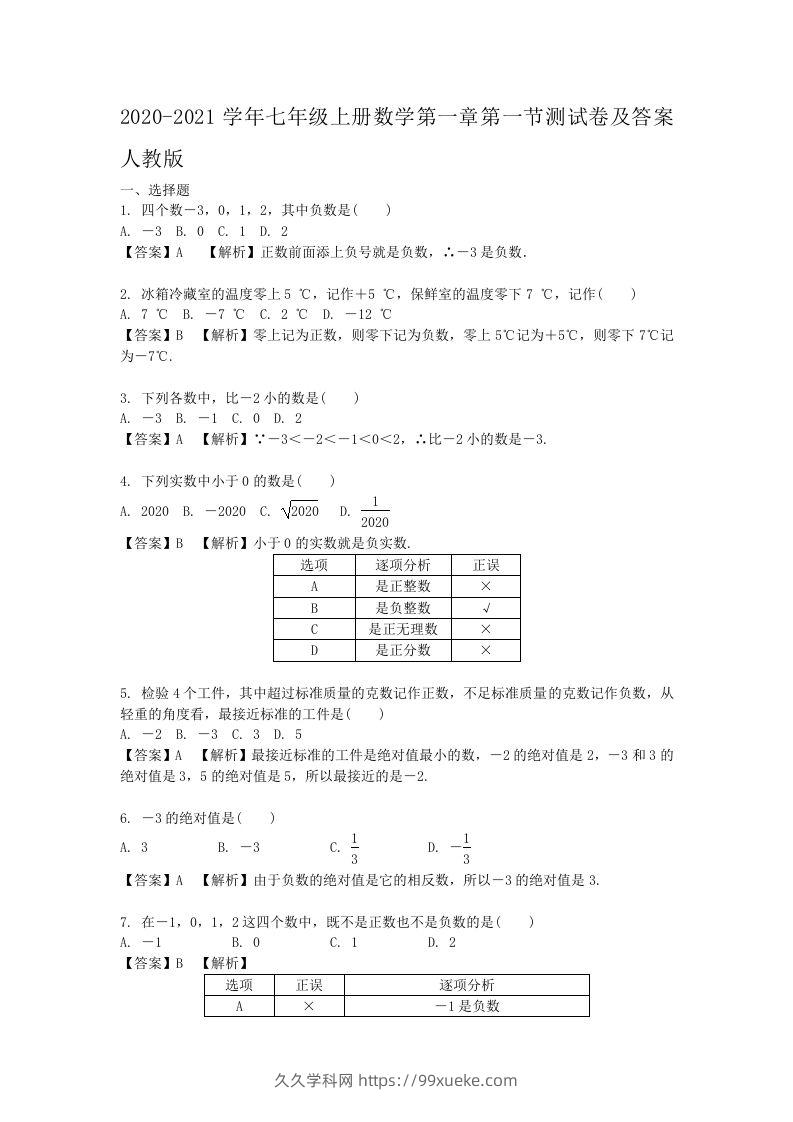 2020-2021学年七年级上册数学第一章第一节测试卷及答案人教版(Word版)-久久学科网