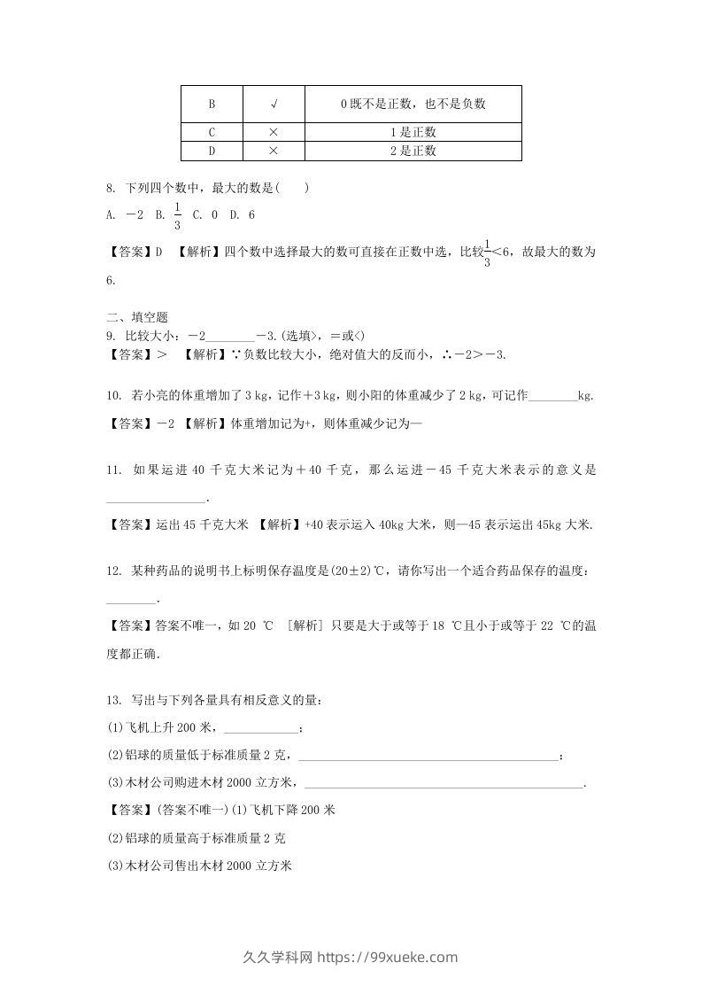 图片[2]-2020-2021学年七年级上册数学第一章第一节测试卷及答案人教版(Word版)-久久学科网