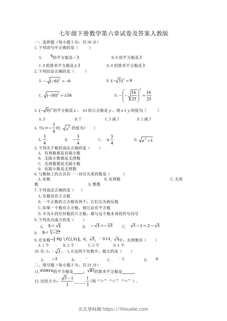 七年级下册数学第六章试卷及答案人教版(Word版)-久久学科网