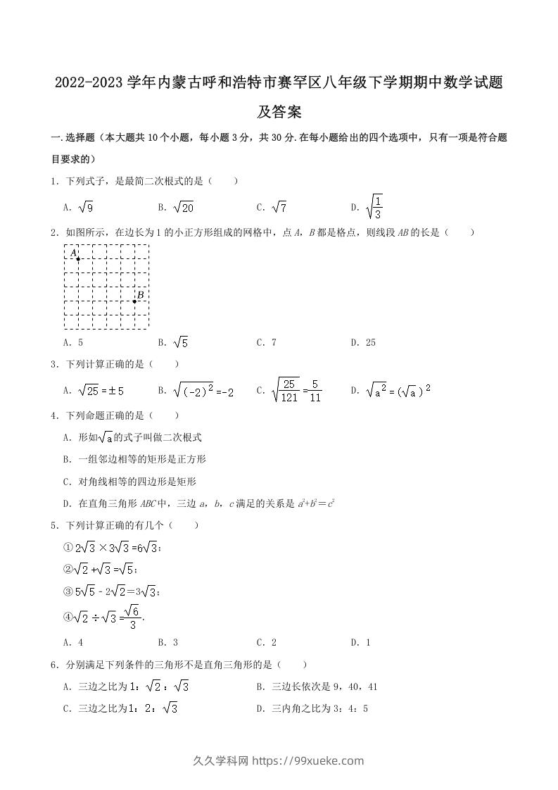 2022-2023学年内蒙古呼和浩特市赛罕区八年级下学期期中数学试题及答案(Word版)-久久学科网