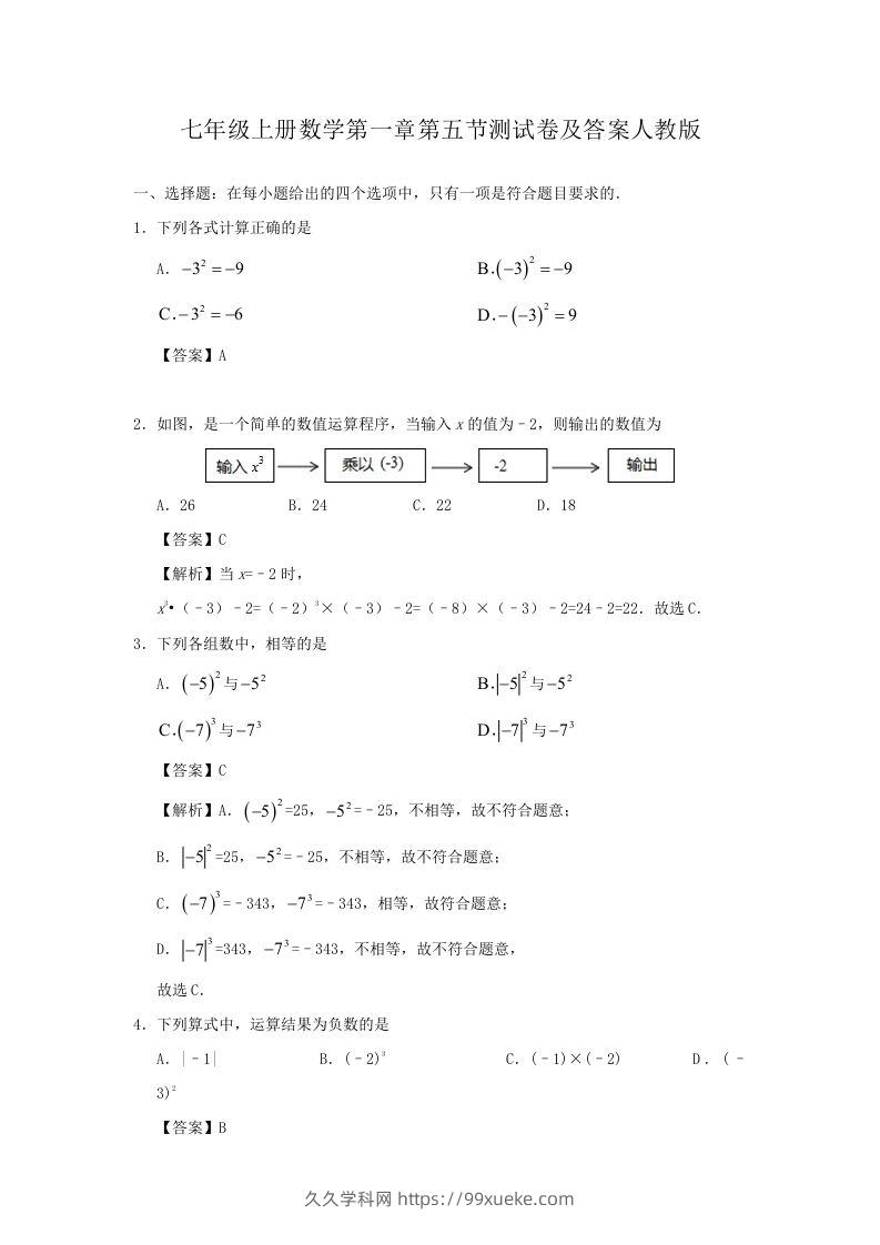 七年级上册数学第一章第五节测试卷及答案人教版(Word版)-久久学科网