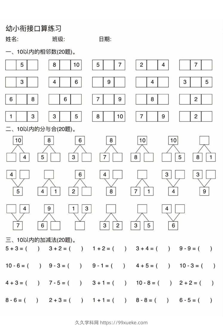 幼小衔接口算练习-久久学科网