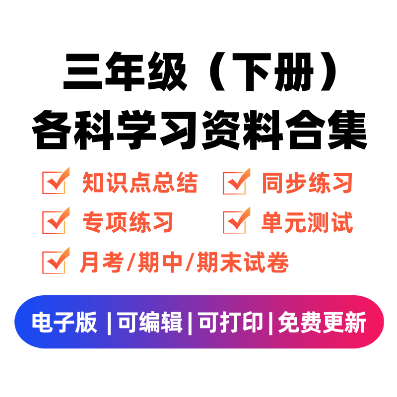 三年级（下册）各科学习资料合集-久久学科网