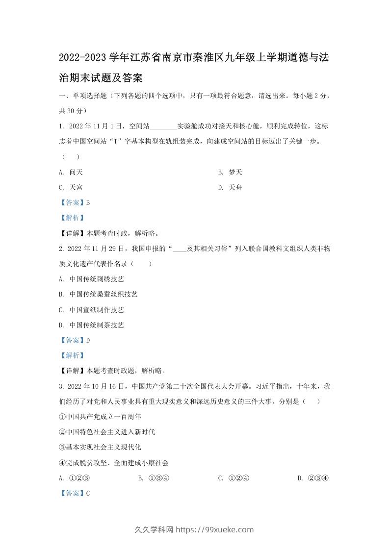 图片[1]-2022-2023学年江苏省南京市秦淮区九年级上学期道德与法治期末试题及答案(Word版)-久久学科网