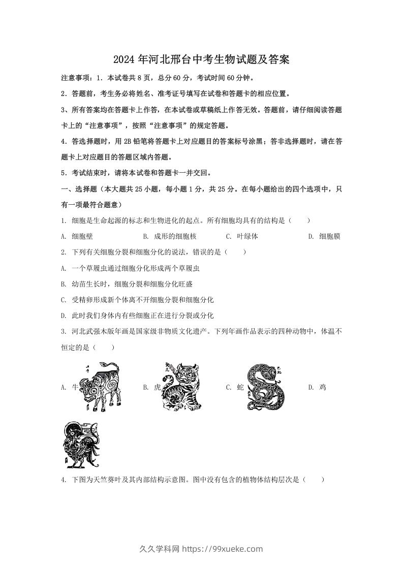 图片[1]-2024年河北邢台中考生物试题及答案(Word版)-久久学科网