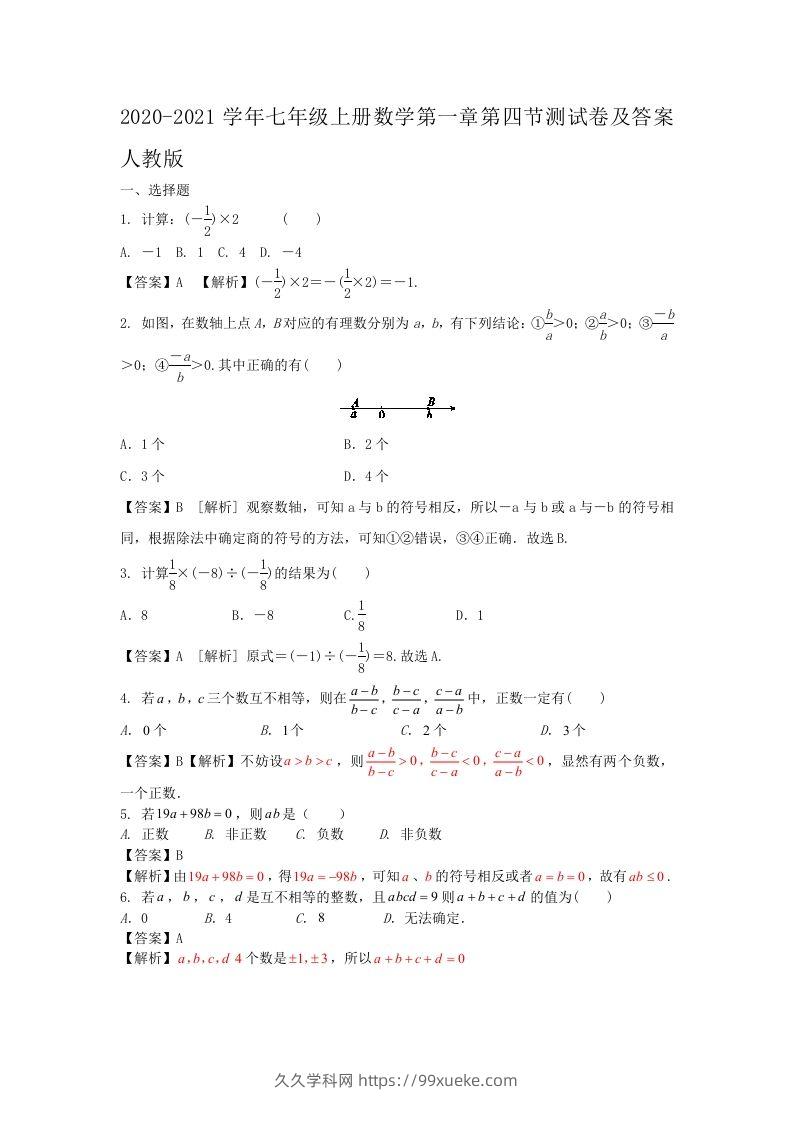 2020-2021学年七年级上册数学第一章第四节测试卷及答案人教版(Word版)-久久学科网