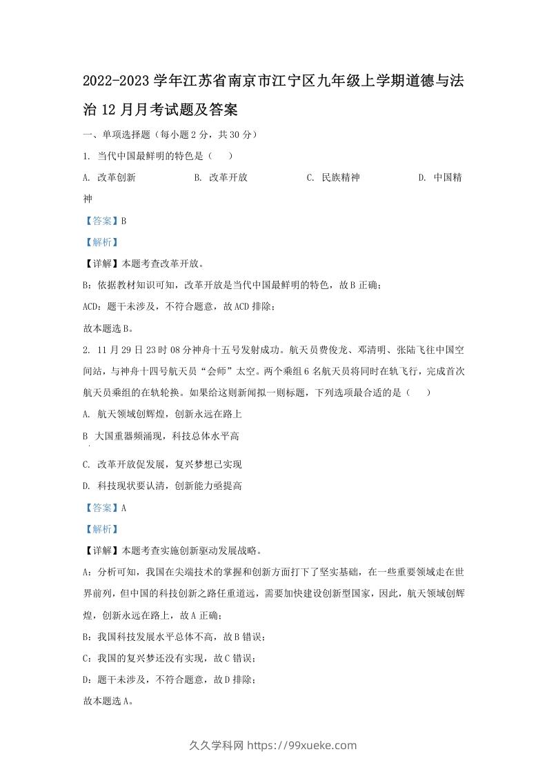 2022-2023学年江苏省南京市江宁区九年级上学期道德与法治12月月考试题及答案(Word版)-久久学科网