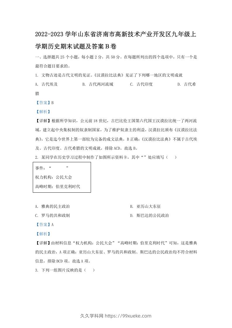 2022-2023学年山东省济南市高新技术产业开发区九年级上学期历史期末试题及答案Ｂ卷(Word版)-久久学科网