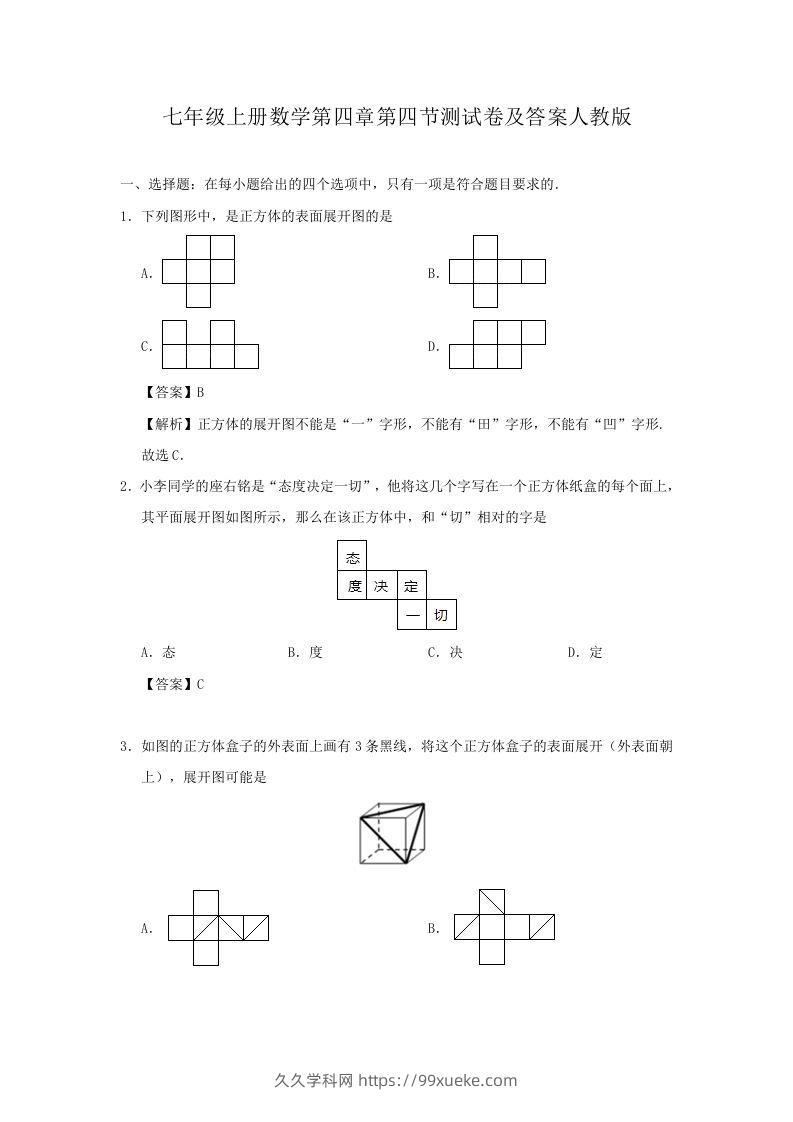 七年级上册数学第四章第四节测试卷及答案人教版(Word版)-久久学科网