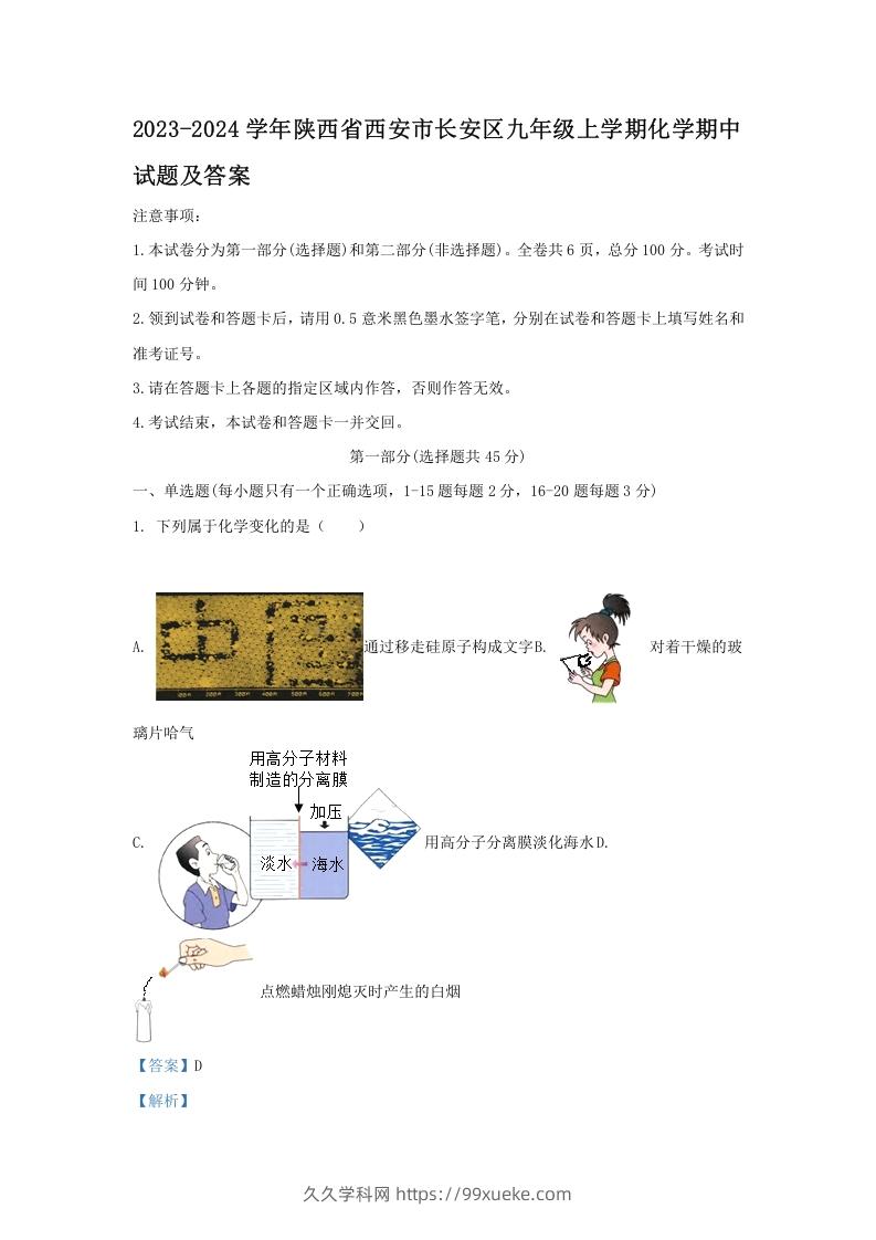 图片[1]-2023-2024学年陕西省西安市长安区九年级上学期化学期中试题及答案(Word版)-久久学科网