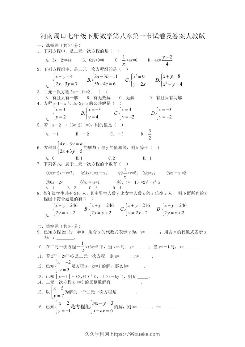 河南周口七年级下册数学第八章第一节试卷及答案人教版(Word版)-久久学科网