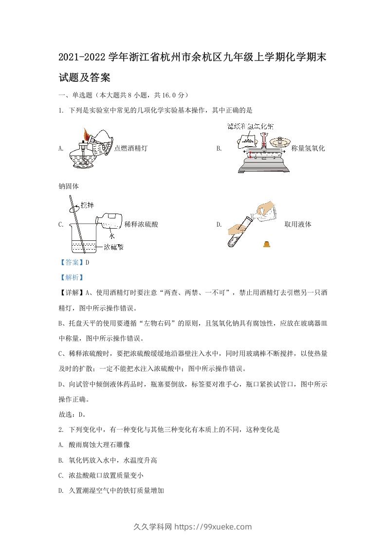 2021-2022学年浙江省杭州市余杭区九年级上学期化学期末试题及答案(Word版)-久久学科网