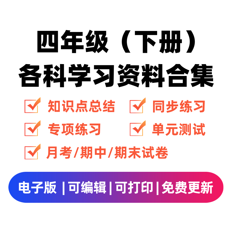 四年级（下册）各科学习资料合集-久久学科网