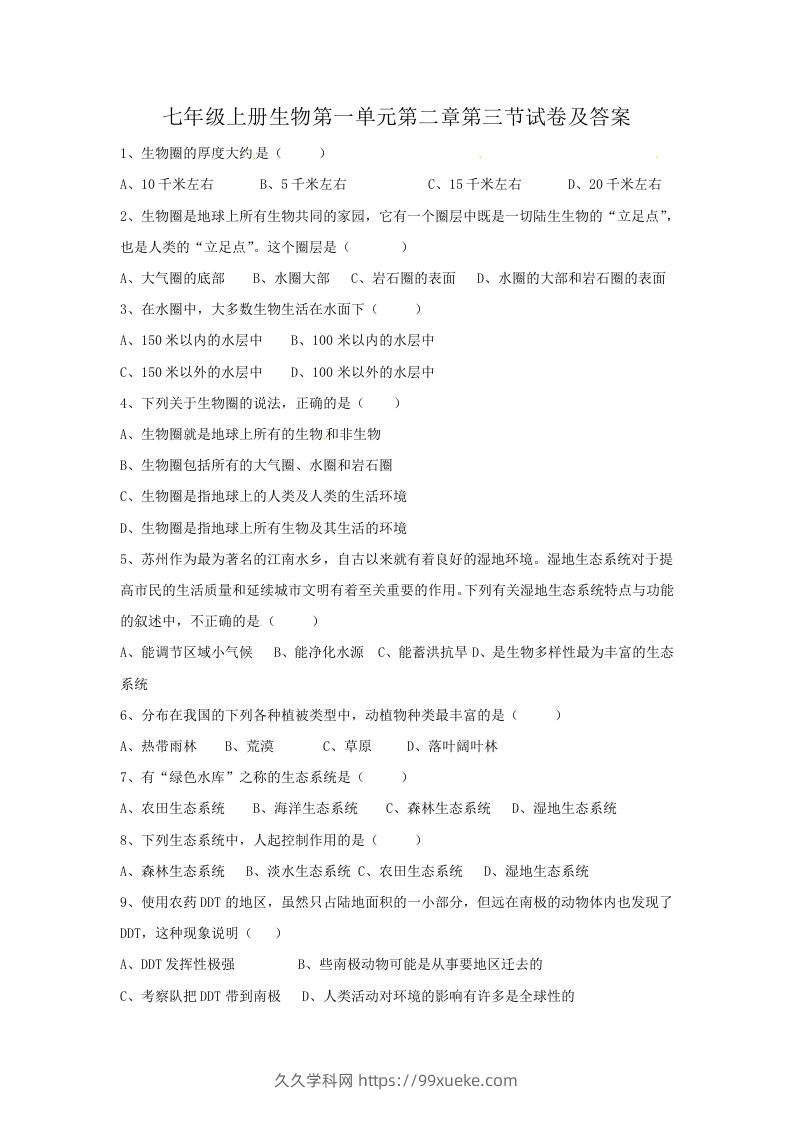 七年级上册生物第一单元第二章第三节试卷及答案(Word版)-久久学科网