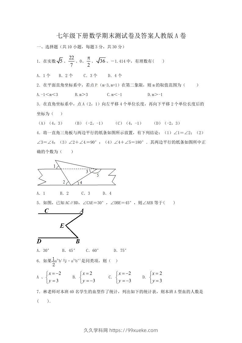 七年级下册数学期末测试卷及答案人教版A卷(Word版)-久久学科网