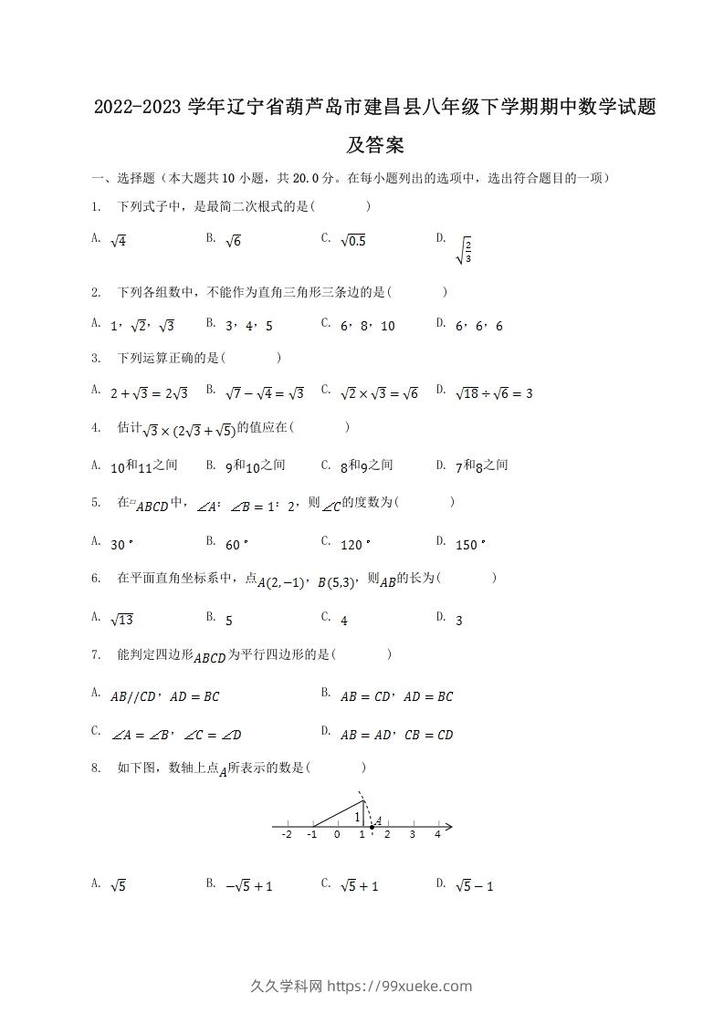 2022-2023学年辽宁省葫芦岛市建昌县八年级下学期期中数学试题及答案(Word版)-久久学科网