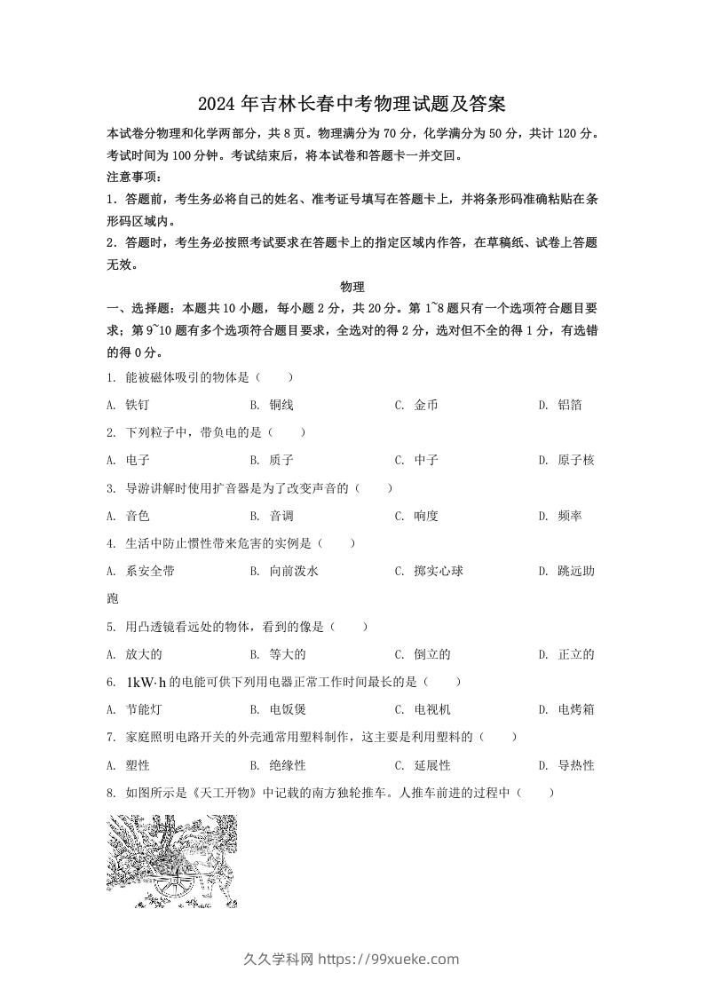 图片[1]-2024年吉林长春中考物理试题及答案(Word版)-久久学科网