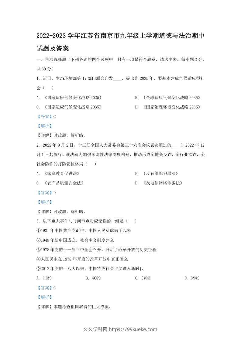 图片[1]-2022-2023学年江苏省南京市九年级上学期道德与法治期中试题及答案(Word版)-久久学科网